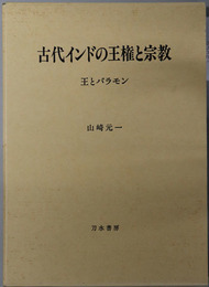 古代インドの王権と宗教 王とバラモン