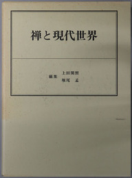 禅と現代世界