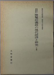 聖徳太子仏典講説勝鬘経義疏の現代語訳と研究 