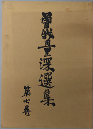 曽我量深選集 