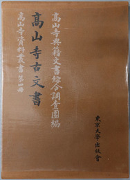 高山寺古文書  高山寺資料叢書 第４冊