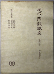 現代密教講座 第４・５巻：［行道篇１：真言秘密瑜伽／常用真言の解説］・［行道篇２：密教の教育・行事・儀礼／蔓荼羅の世界］