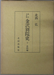 真宗大谷派金沢別院史  史料編