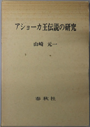 アショーカ王伝説の研究 