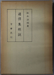 選択集概説 