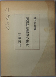 瑜伽行唯識学の研究 