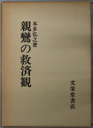 親鸞の救済観 