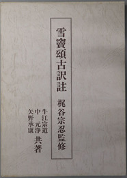 雪竇頌古訳註