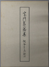 宗門葛藤集