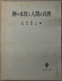 禅の本質と人間の真理  F・A・S協会綜合研究