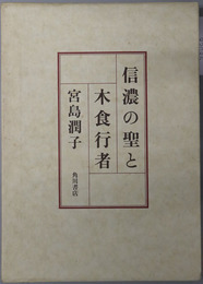 信濃の聖と木食行者 