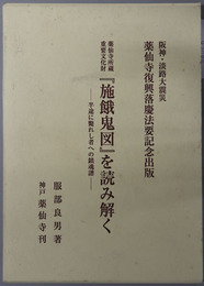 薬仙寺所蔵重要文化財施餓鬼図を読み解く 半途に斃れし者への鎮魂譜：阪神・淡路大震災薬仙寺復興落慶法要記念出版