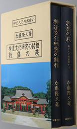 神道文化研究の諸相 敦盛の萩：神と人との出会い