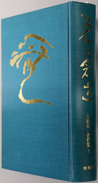 覚と創造  久松真一著作集 第３巻