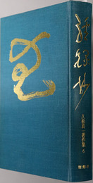 経録抄  久松真一著作集 第６巻