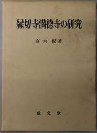 縁切寺満徳寺の研究 