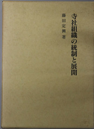 寺社組織の統制と展開