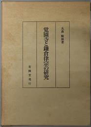 覚園寺と鎌倉律宗の研究 