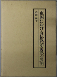 東国における仏教諸宗派の展開 