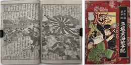 平壌黄海戦争記  ［日清戦争 第二版］