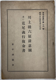 川上操六征清意図並に荒尾義行復命書  東半球資料 第１６号