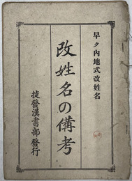 改姓名の備考  ［早ク内地式改姓名］