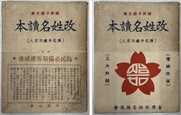 改姓名読本  論説手続全集（論説文例全集）：［撰名手続不求人］