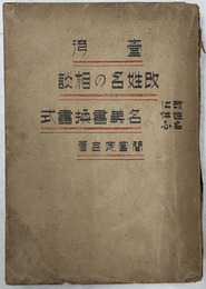 台湾改姓名の相談  改姓名に伴う名義書換書式