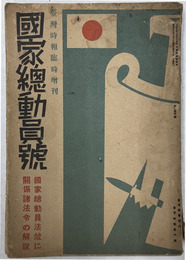 国家総動員号  国家総動員法並に関係諸法令の解説：台湾時報臨時増刊
