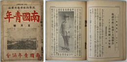 南国青年 ［民衆的社会教育雑誌］