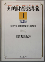 知的財産法講義 特許法・実用新案法・種苗法／著作権法・意匠法／不正競争防止法・独占禁止法上の私人による差止請求制度・商標法・半導体集積回路配置法