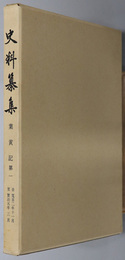 葉黄記 ［史料纂集 16］