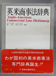 英米商事法辞典