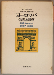 ヨーロッパ・栄光と凋落 近代ヨーロッパ政治外交史論
