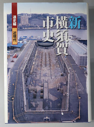 新横須賀市史（神奈川県）