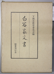 白石家文書