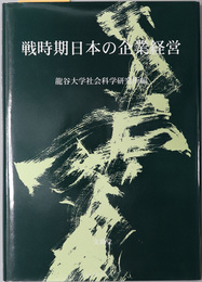 戦時期日本の企業経営 龍谷大学社会科学研究所叢書 第６４巻