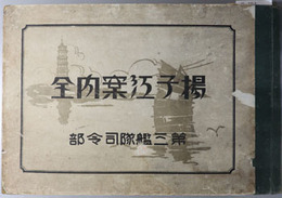 揚子江案内  全  ［下揚子江案内・中、上揚子江案内・長江勤務参考用図表の合本］