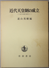 近代天皇制の成立  近代天皇制の研究 １