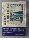 江戸・東京近郊の史的空間