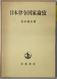 日本律令国家論攷 