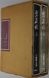 碧巌録 