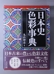 日本史色彩事典