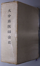 大分県医師会史 