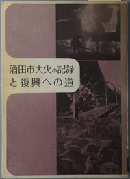 酒田市大火の記録と復興への道 