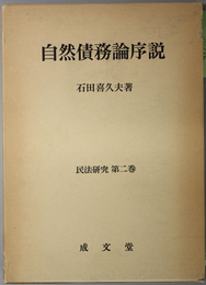 自然債務論序説  民法研究 第２巻