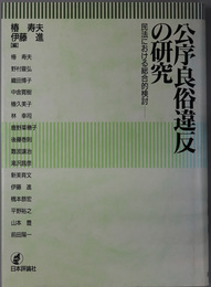 公序良俗違反の研究 民法における総合的検討