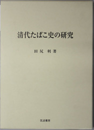 清代たばこ史の研究