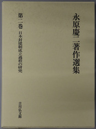 永原慶二著作選集  日本封建制成立過程の研究