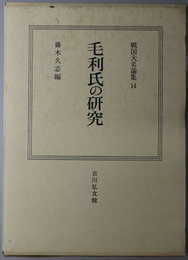 毛利氏の研究  戦国大名論集１４